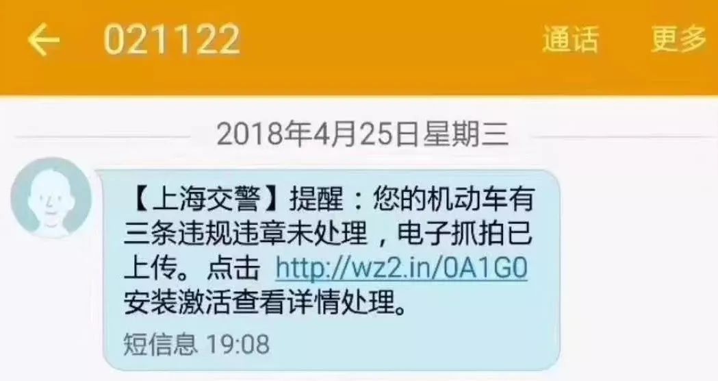 【防範電信詐騙】收到這樣的交通違法告知短信,千萬別點!