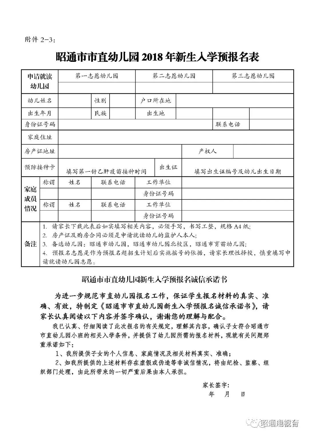2-3昭通市市直幼儿园2018年新生入学预报名表