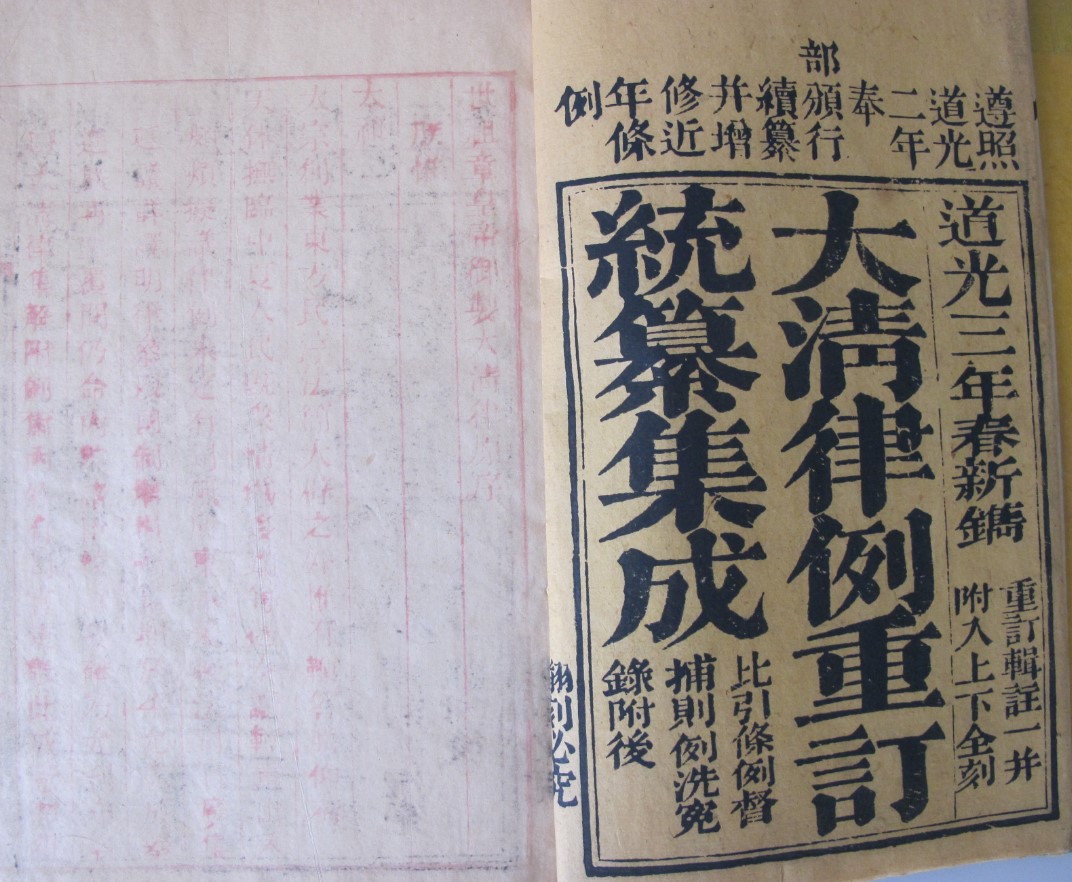 道光三年即1823年刻《大清律例重訂統纂集成》,日本東京大學東洋文化