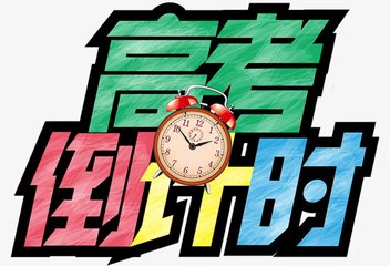 2018 年6 月8 号下午考完试高三就解放了