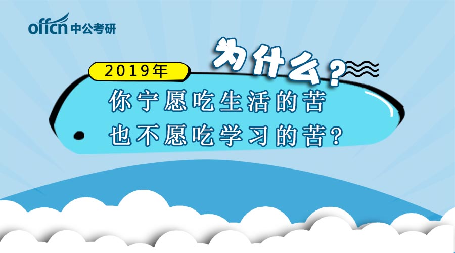 为什么你宁愿吃生活的苦,也不愿吃学习的苦