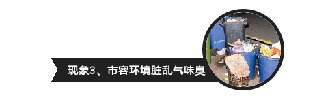 半岛网站臭气逼人、车辆乱停东方国际茶都的“毛病”将一项项进行整改啦！(图3)