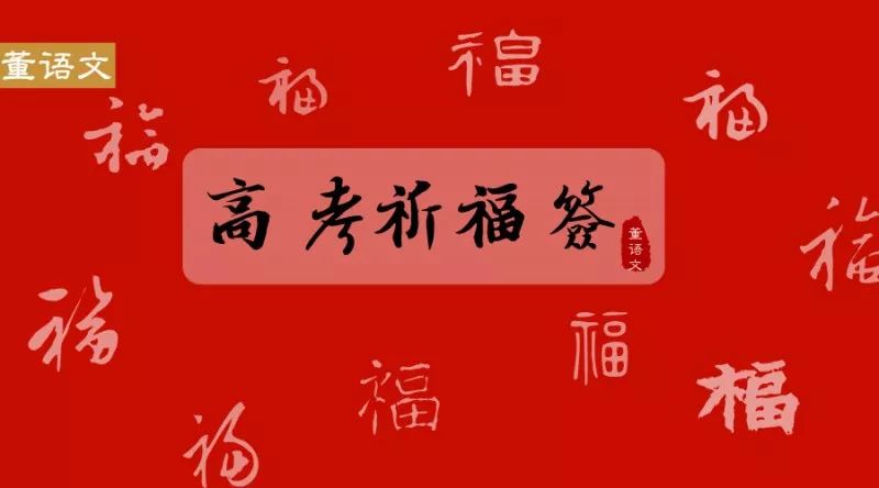 滴,这里有一份你的专属"高考祈福签,请查收!