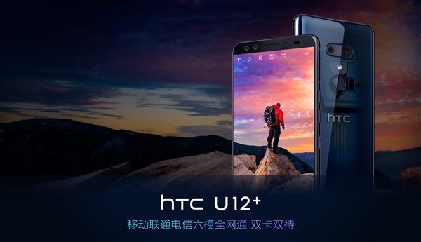 5888元！HTC U12+国行版发布：最强骁龙845双摄手机