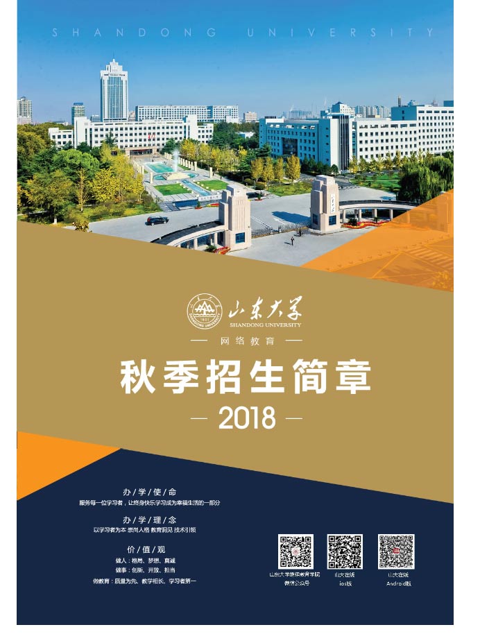 山东大学2018年秋季网络教育招生简章