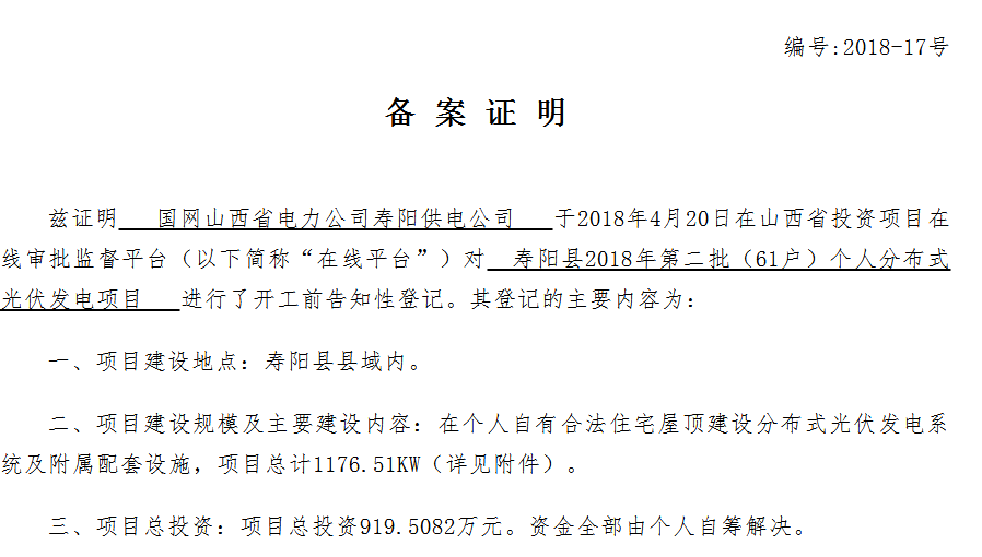 山西寿阳两批72户个人分布式光伏项目获备案证明