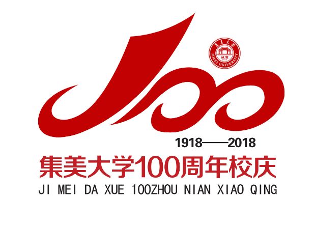 票选你最中意的丨集美大学建校100周年校庆标识logo