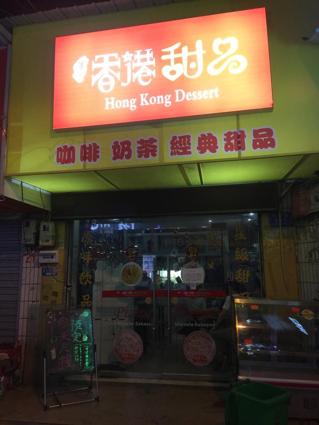 探秘长沙网红甜品店——香港甜品