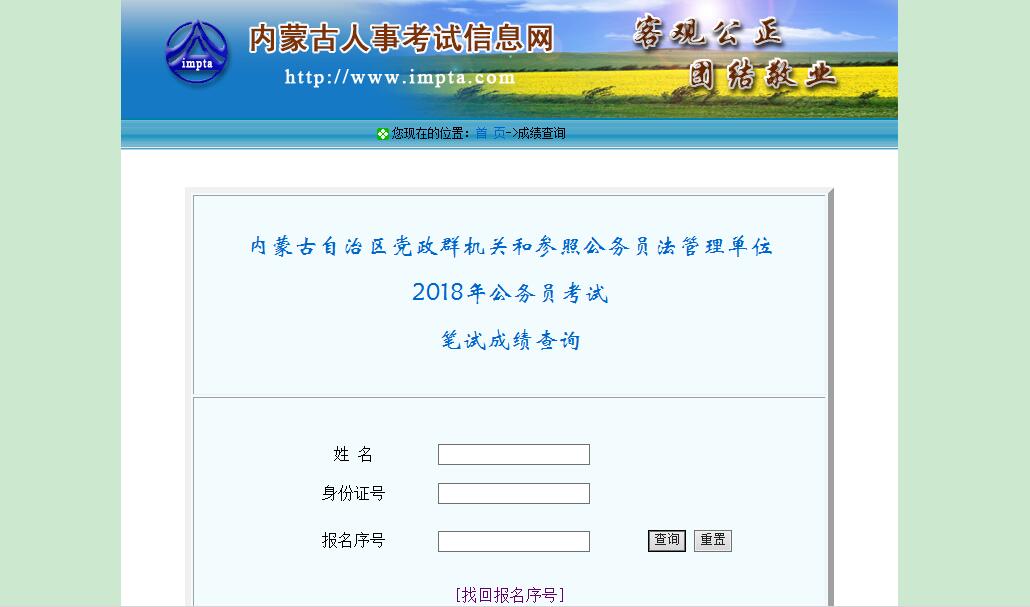 姓名,身份證號,報名序號;筆試成績查詢網址:內蒙古人事考試信息網