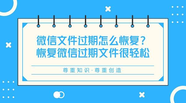 清理微信垃圾缓存微信文件无法查看显示过期的原因并不仅仅只有时间过