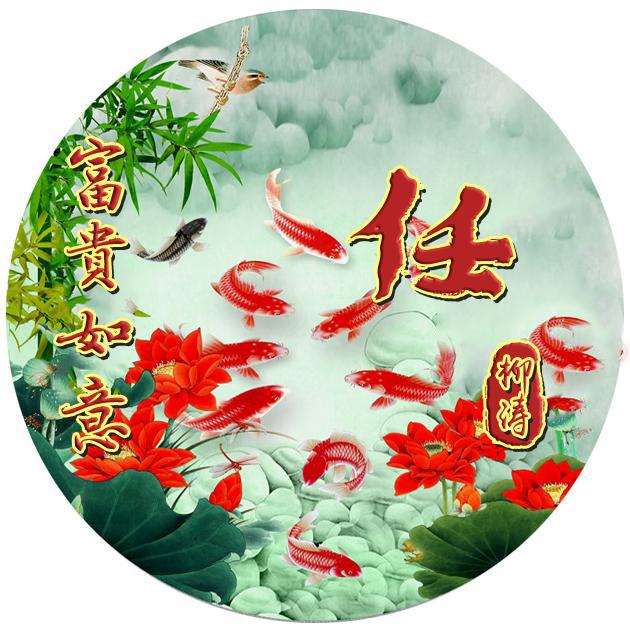 富貴如意富貴有魚把你的姓名製作成你的頭像精心設計製作的