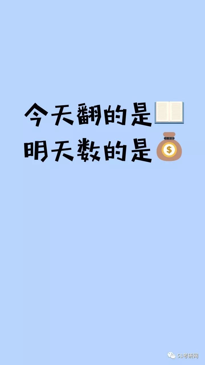 考研人都喜欢用的手机壁纸 你喜欢那一款