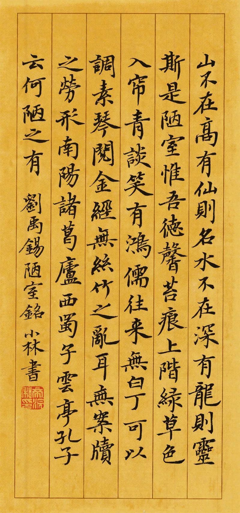 劉禹錫《陋室銘》(81字)