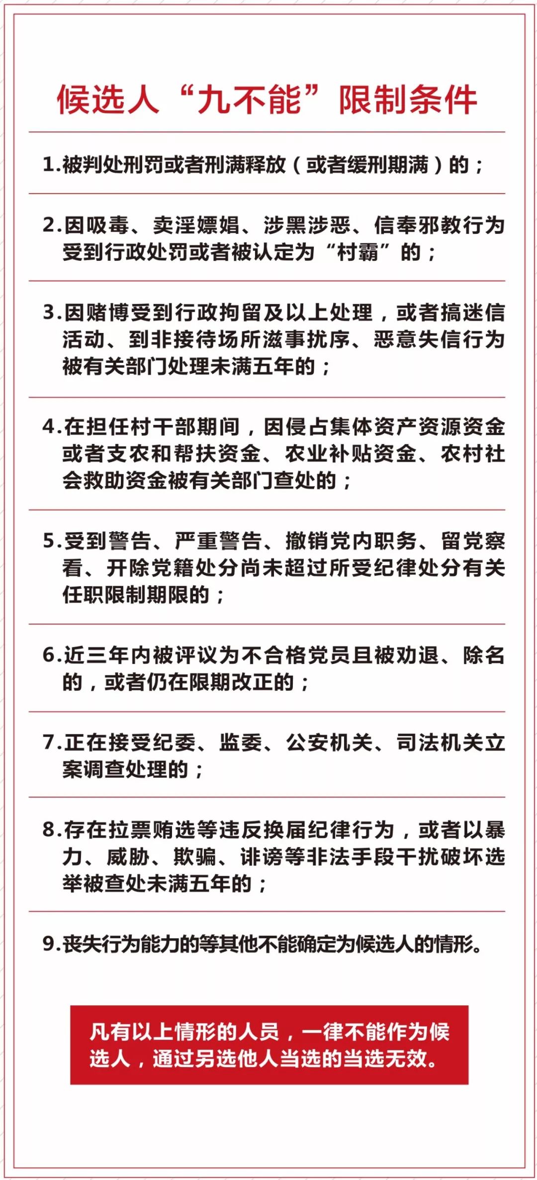 【武清村级组织换届选举】宣传册"十条禁令"十不准"十禁止"九