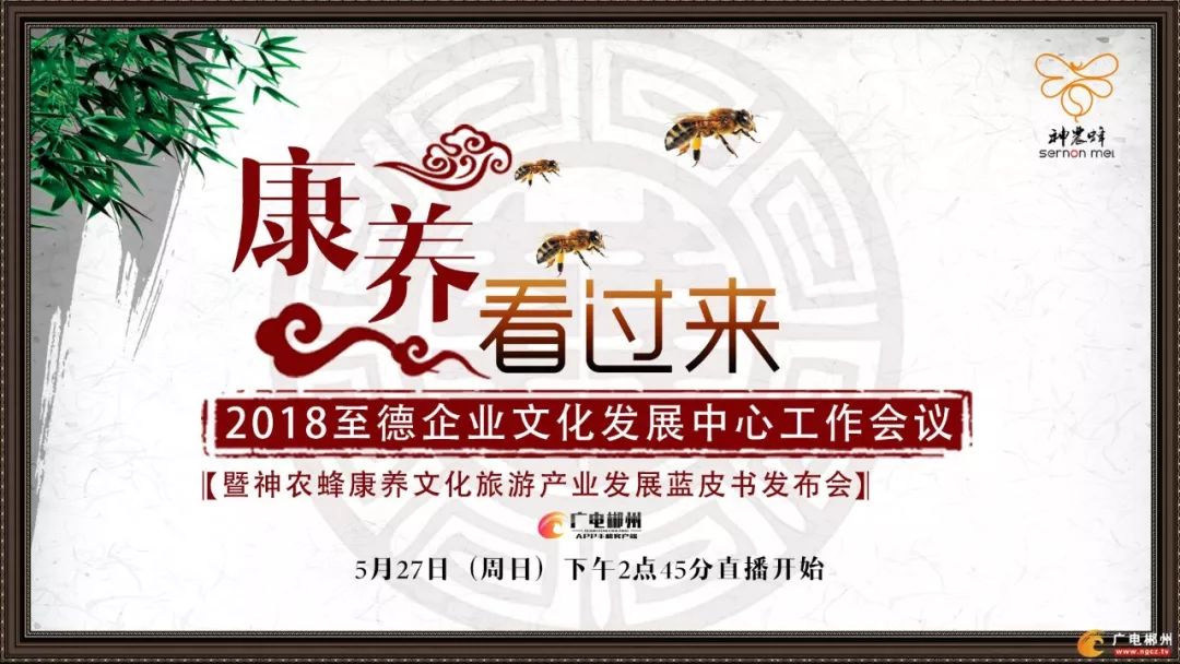 5月27日14:45"康养"看过来—暨神农蜂康养文化旅游产业发展