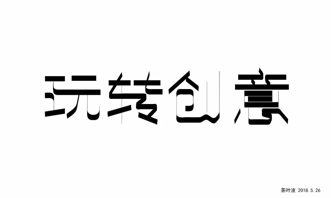 字體幫-第850篇:玩轉創意 明日命題:燃