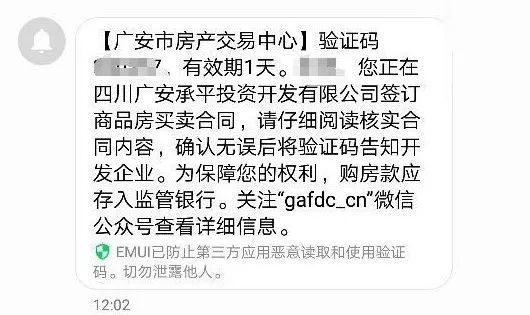 購房者注意啦廣安正式開始商品房網籤信息短信驗證及備案確認