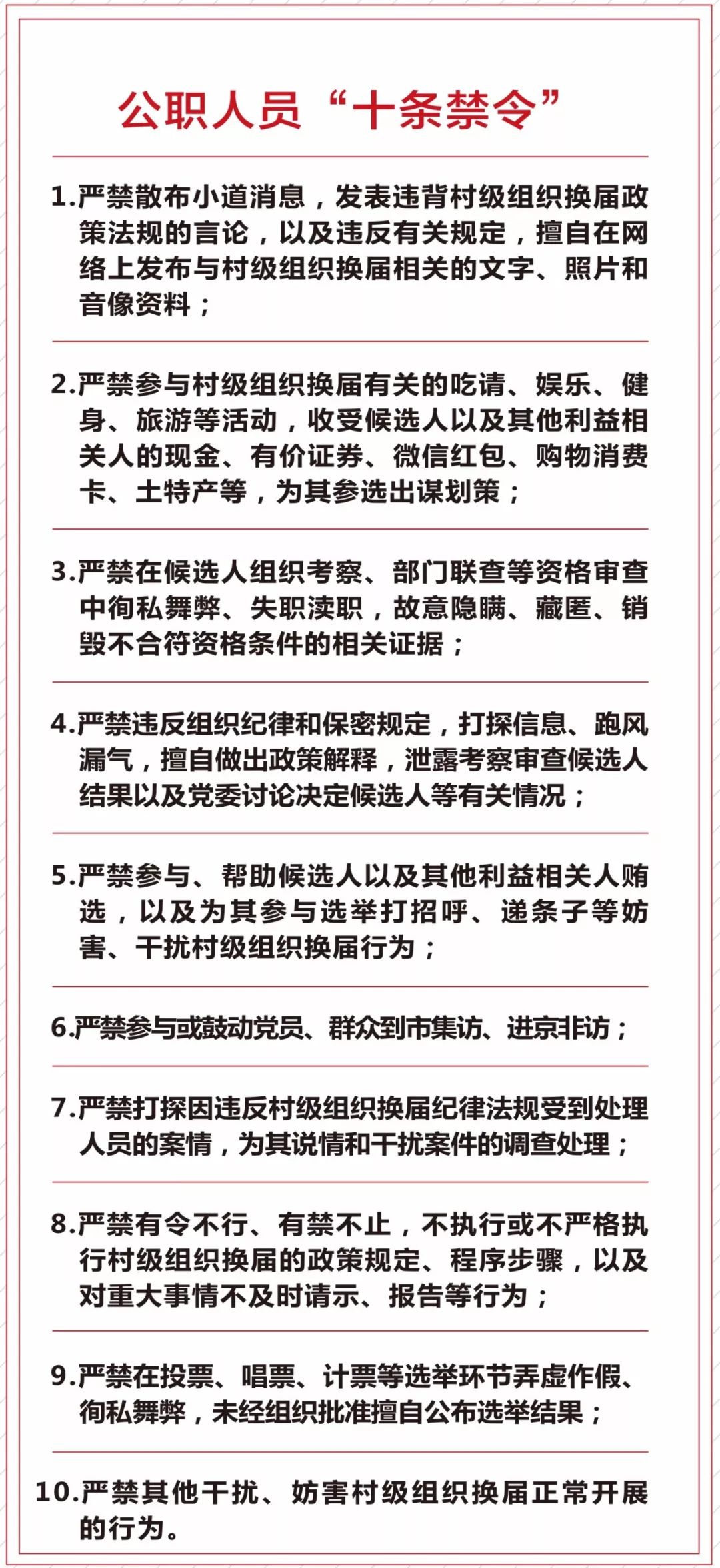 【武清村级组织换届选举】宣传册"十条禁令"十不准"十禁止"九