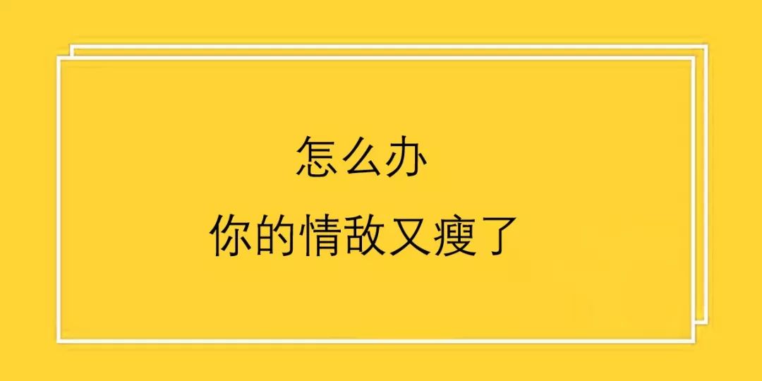 12 怎么办?你的情敌种瘦了!