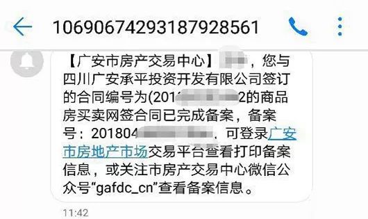 購房者注意啦廣安正式開始商品房網籤信息短信驗證及備案確認