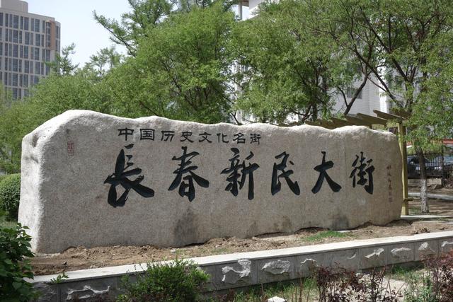 【原创】长春纪行—虽最短却是吉林省首条中国历史文化名街的新民