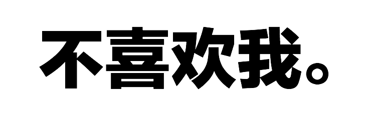 怎么用四个字形容自己喜欢的人?