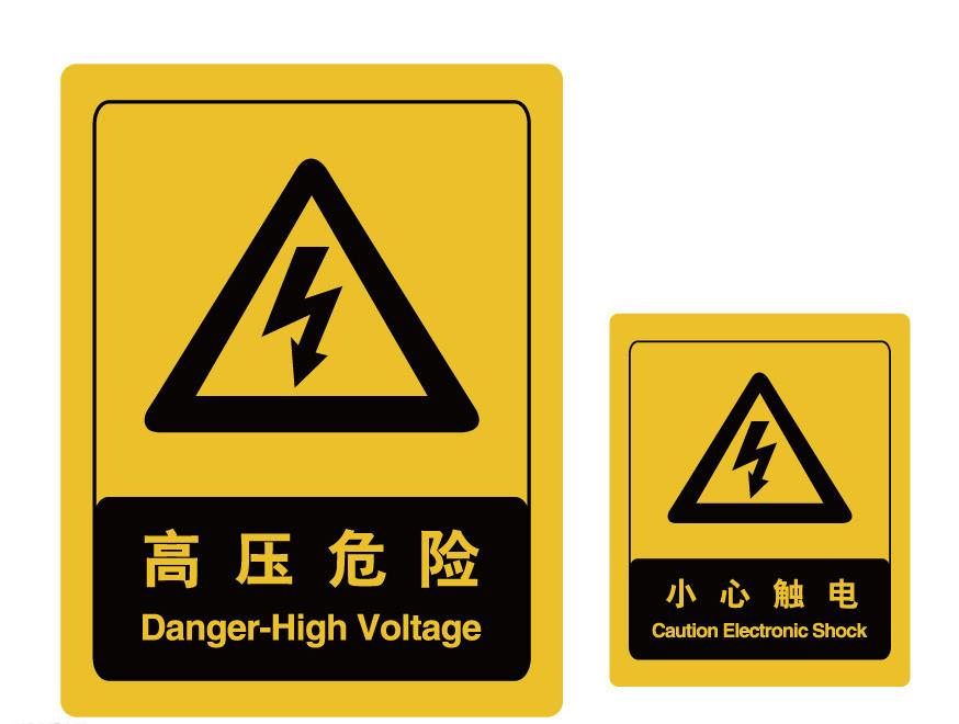 有电危险的地方图片