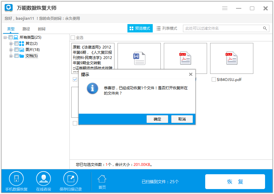 误删的文件怎么恢复