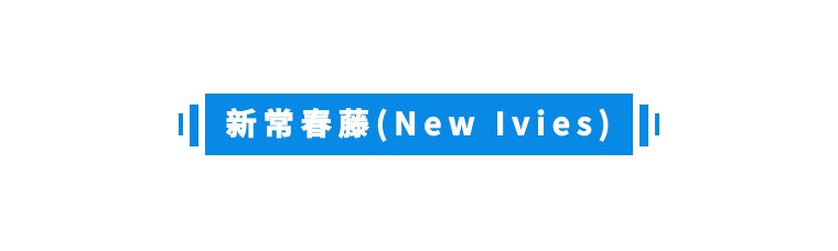 常春藤名校_常春藤名校联盟_名校常春藤还是常青藤