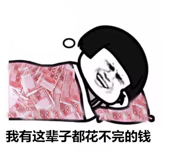 如果你有這輩子花不完的錢你會做什麼