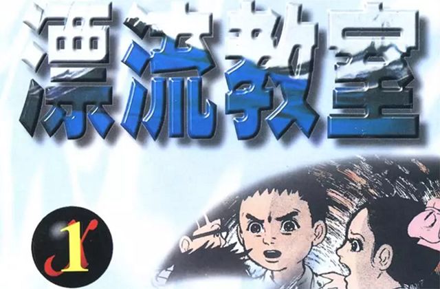 第7位:楳圖一雄(《漂流教室》)126票第6位:漫畫太郎(《珍遊記》)127票