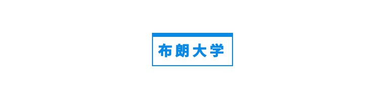 常春藤名校联盟_名校常春藤还是常青藤_常春藤名校