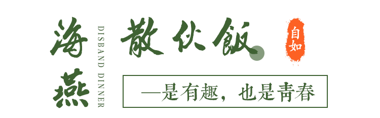 毕业不悲伤海燕超走心散伙饭用有趣代替泪水