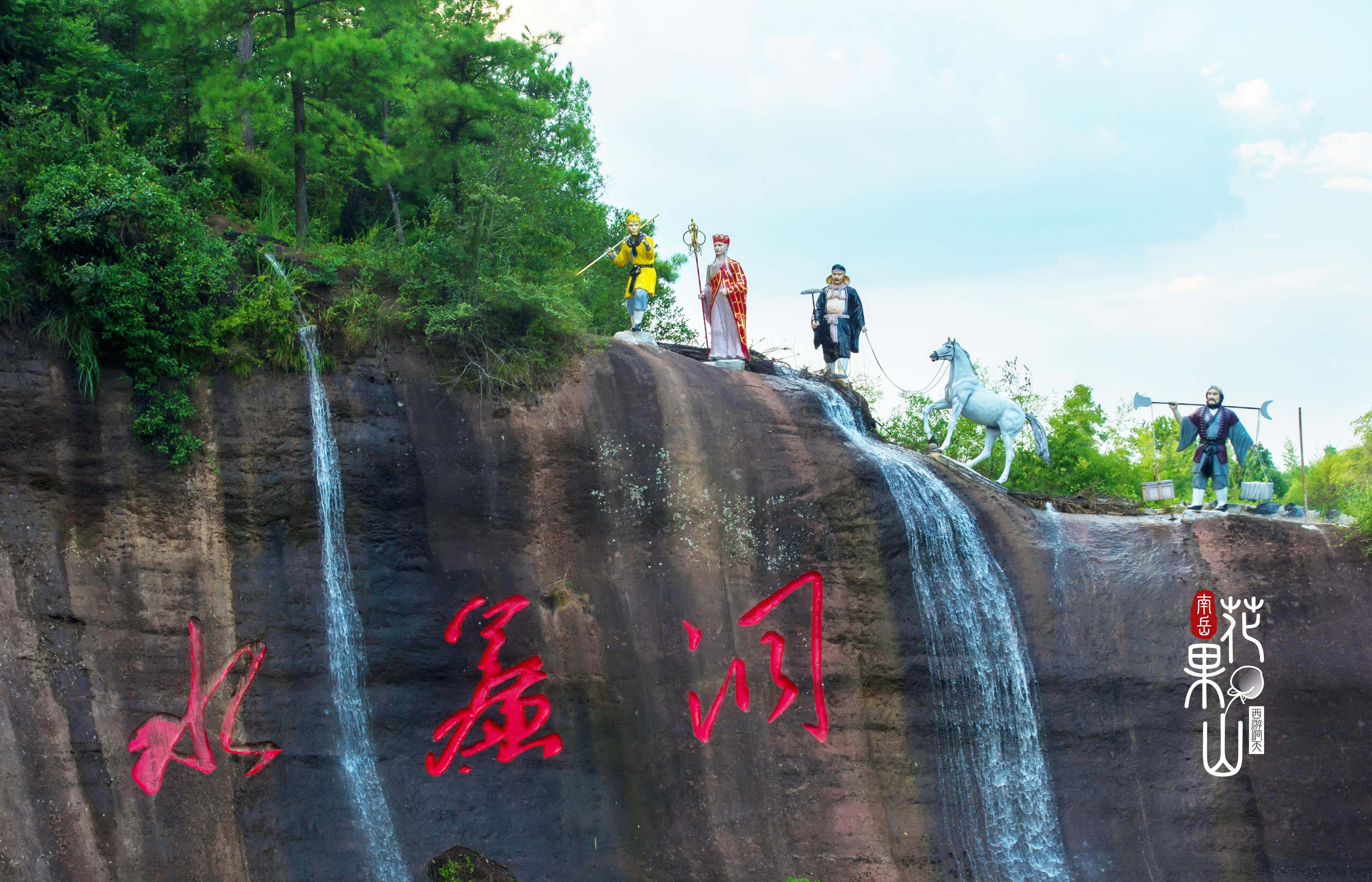 水帘洞景区在哪里图片