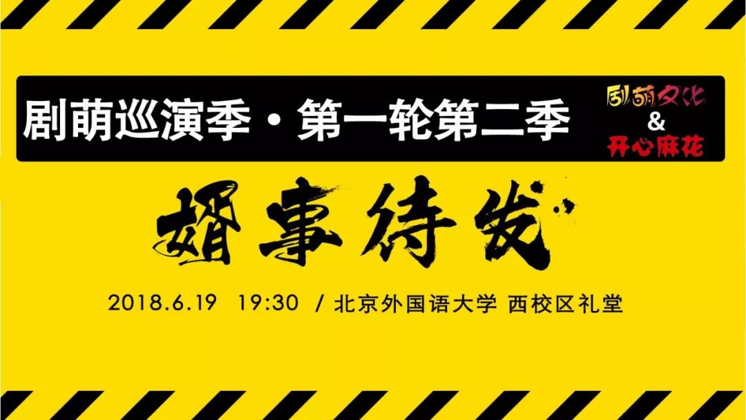 月19日北京外国语大学西校区礼堂剧萌文化和你爱的开心麻花《婿事待发