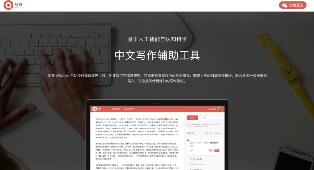 寫匠(aiwriter)是一款基於人工智能與認知科學的中文寫作輔助工具