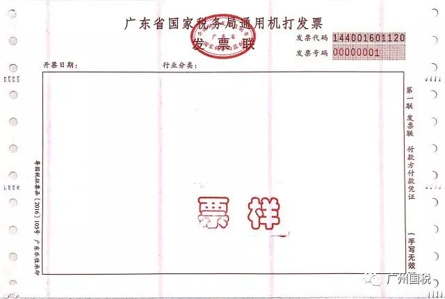 3广东省国家税务局通用机打发票(一联无金额限制版·148mm×101