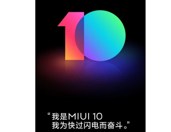 MIUI 10内测招募人气爆棚 报名人数已经超过100万