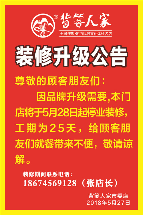 店铺装修停业通知告示图片