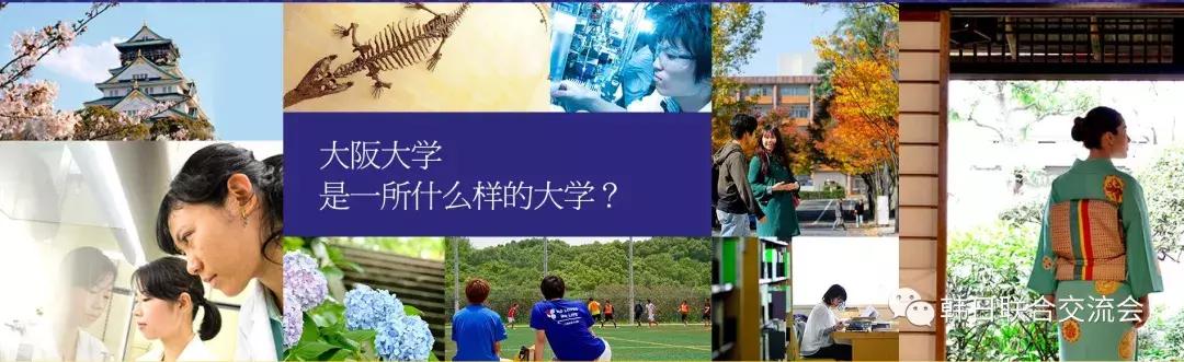 大阪大学是一所什么样的大学