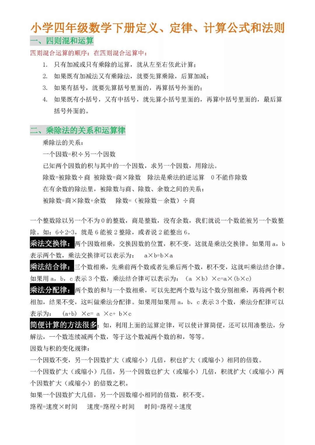 【期末复习】四年级数学下册定义,定律,计算公式和法则!