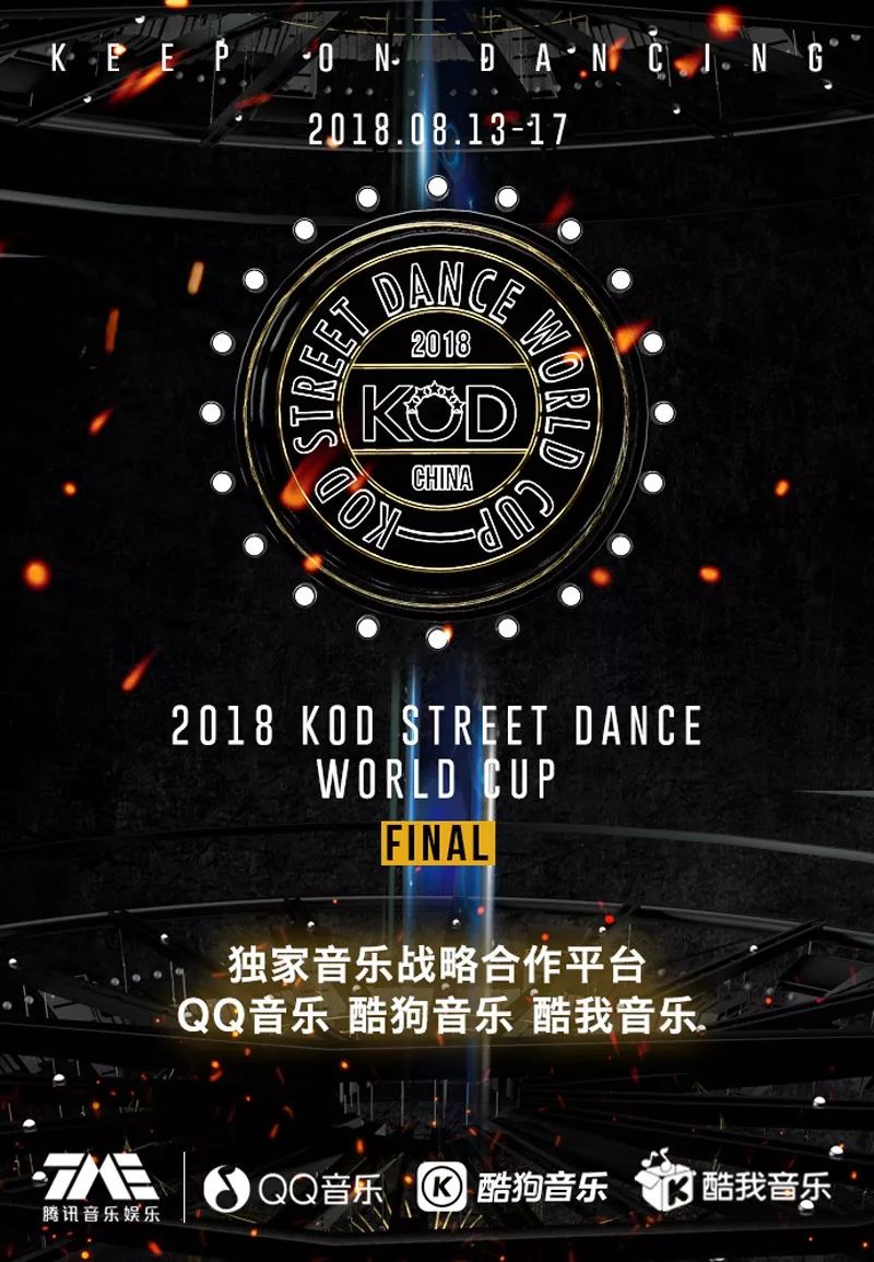 2018kod街舞世界杯主题曲发布震撼