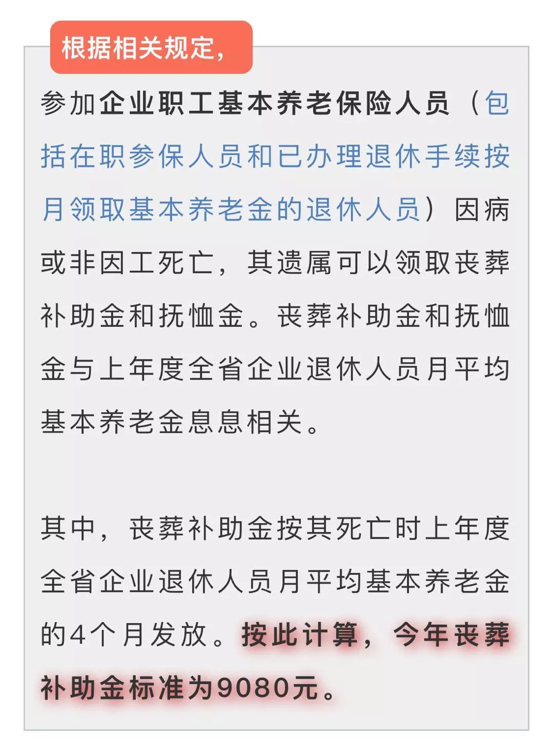 元, 2018年 企業職工養老保險參保人員 死亡喪葬補助金和撫卹金計算