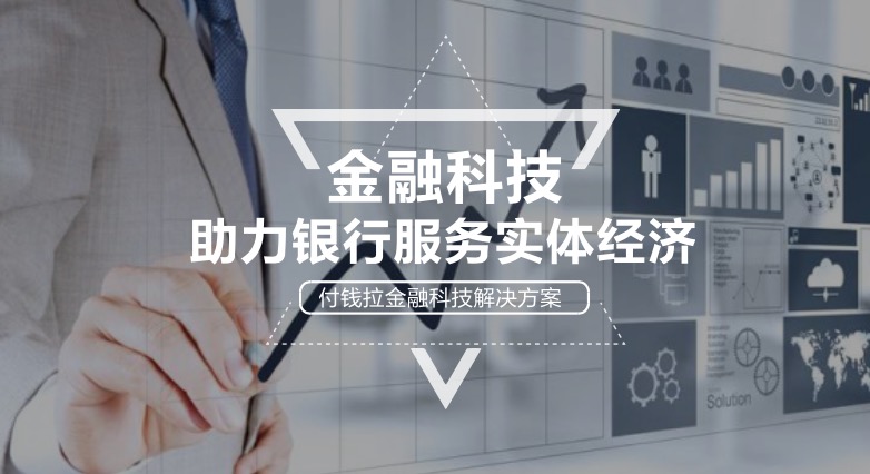 金融科技助力銀行服務實體經濟