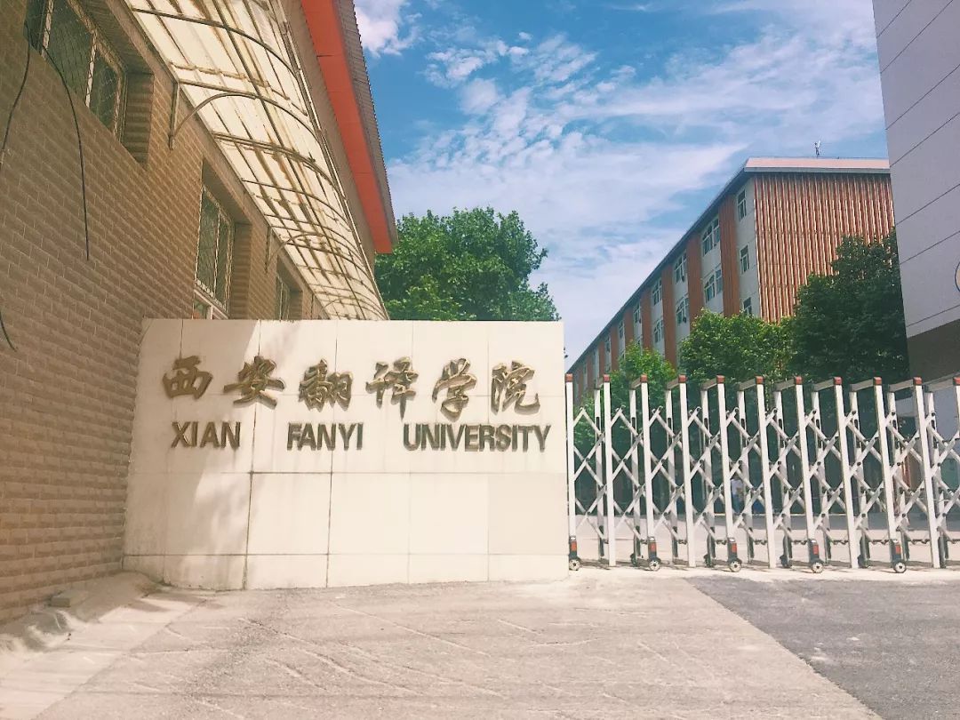 西安翻译学院 真实图片