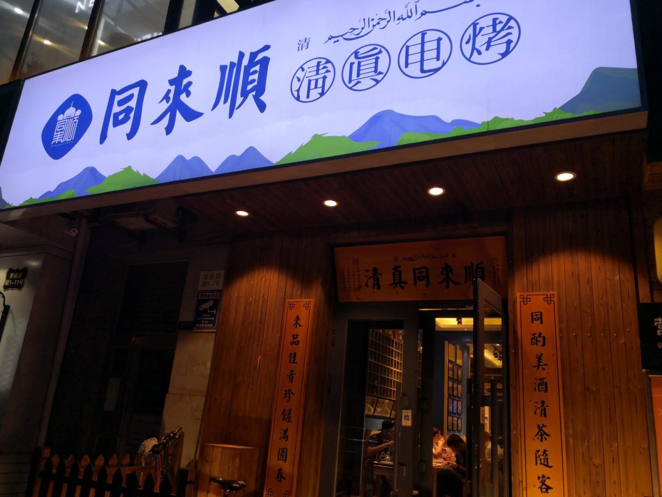 同来顺清真电烤,哈尔滨的一家品质烧烤店