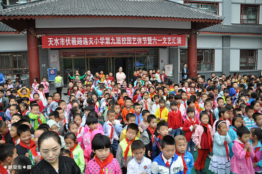 天水市伏羲路逸夫小學舉行慶六一文藝匯演暨表彰活動