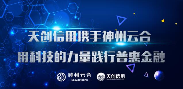 天创信用与神州云合达成合作,用科技的力量解决中小企业融资难题