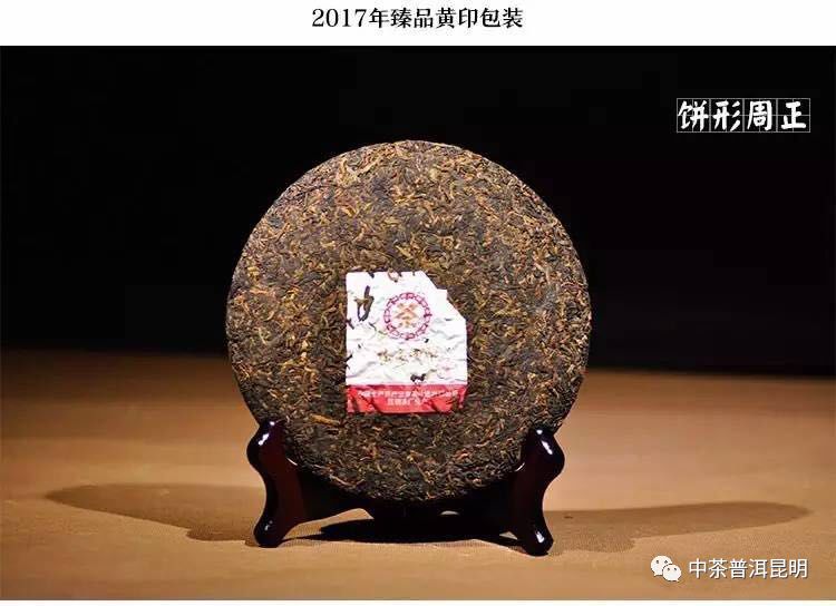 【第一百零五期】中茶普洱昆明微品會——中茶2017年【臻品黃印】熟茶