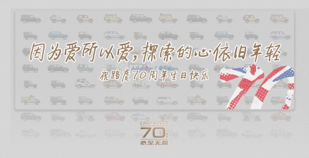 因為愛所以愛路虎70週年生日聚會之旅